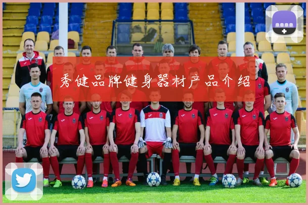 秀健品牌健身器材产品介绍