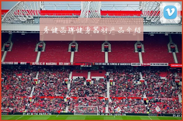 秀健品牌健身器材产品介绍