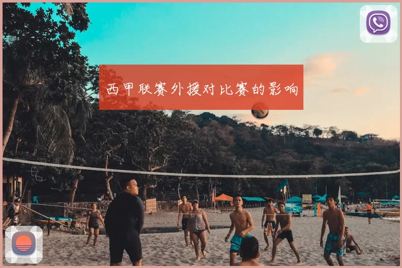 西甲联赛外援对比赛的影响