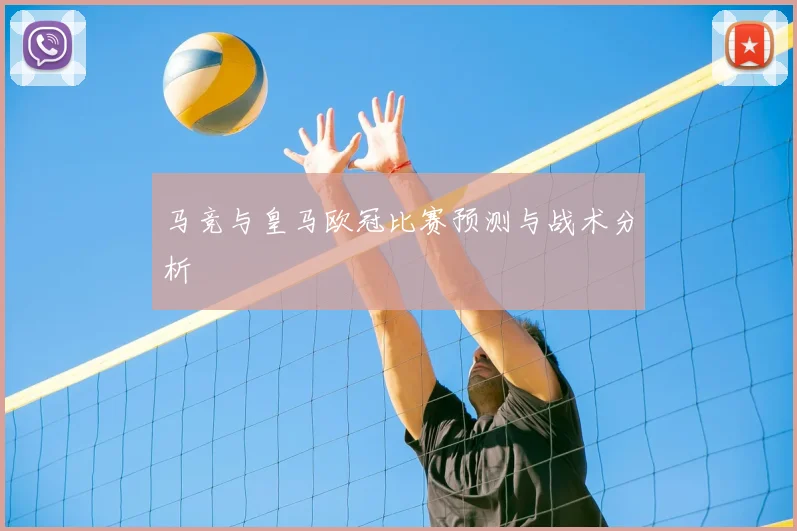 马竞与皇马欧冠比赛预测与战术分析