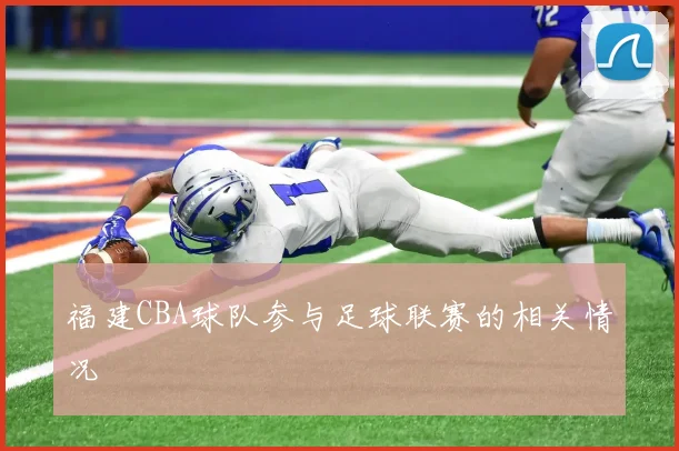 福建CBA球队参与足球联赛的相关情况