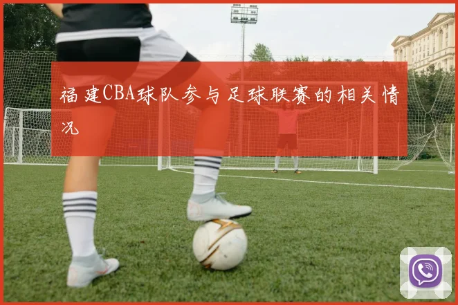 福建CBA球队参与足球联赛的相关情况