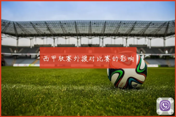 西甲联赛外援对比赛的影响